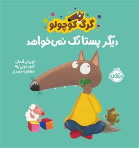 جلد کتاب گرگ کوچولو دیگر پستانک نمی خواهد