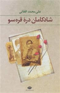 جلد کتاب شادکامان دره قرهسو — نگاه