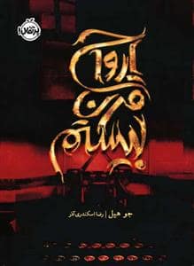 جلد کتاب ارواح قرن بیستم