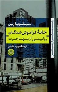 جلد کتاب روایتهایی از زندگی - خانه فراموششدگان - روایتی از مهاجرت — کتاب پارسه