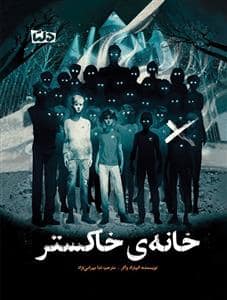 جلد کتاب خانه ی خاکستر