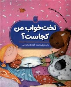 جلد کتاب تخت خواب من کجاست؟ رفتار خوب پخش می شود