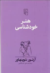 جلد کتاب هنر خودشناسی — مرکز