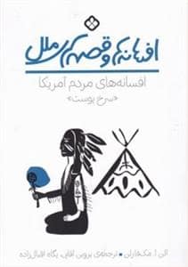 جلد کتاب افسانهها و قصههای ملل -افسانه های مردم سرخپوست آمریکا