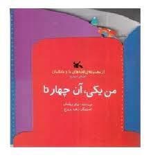 جلد کتاب قصه های ما و مامانمان - قصه ی چهارم - من یکی ، آن چهار تا
