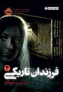 جلد کتاب فرزندان تاریکی 3 - در دل فریبخوردگان
