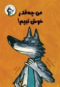 جلد کتاب روزی روزگاری گرگی 3 - من چه قدر خوش تیپم