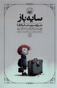 جلد کتاب سایهباز 1 - سرزمین سایه ها — کیوی