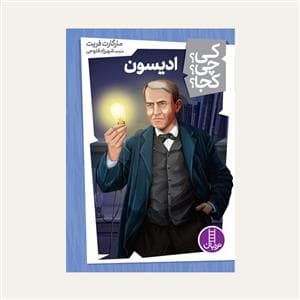 جلد کتاب کی؟ چی ؟ کجا ؟ ادیسون