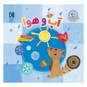 جلد کتاب دنیای زیبای من - آب و هوا