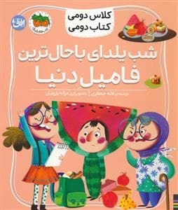 جلد کتاب کلاس دومی کتاب دومی 2 - شب یلدای با حال ترین فامیل دنیا