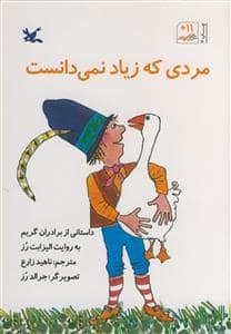 جلد کتاب مردی که زیاد نمی دانست