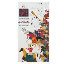 جلد کتاب داستان های شاهنامه 41 - پادشاه کوران