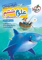 جلد کتاب علوم ششم تیزهوشان