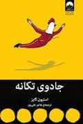 جلد کتاب جادوی تکانه — میلکان