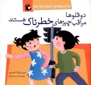 جلد کتاب ماجراهای تاپسی و تیم - دوقلوها مراقب چیزهای خطرناک هستند