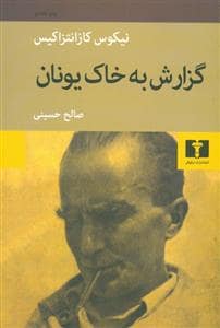 جلد کتاب گزارش به خاک یونان — نیلوفر