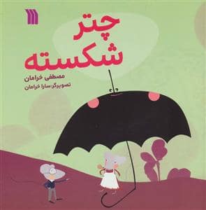 جلد کتاب چتر شکسته