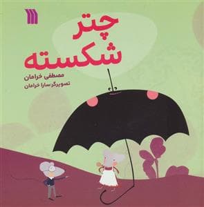 جلد کتاب چتر شکسته
