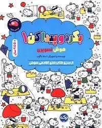 جلد کتاب بگرد و پیدا کن 1 - هوش تصویری - آکادمی هوش