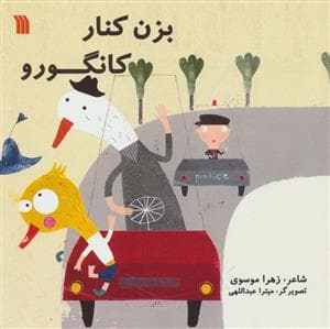 جلد کتاب بزن کنار کانگورو