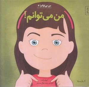 جلد کتاب مجموعه 8 جلدی - من میتوانم