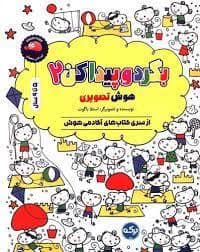 جلد کتاب بگرد و پیدا کن 2 - هوش تصویری - آکادمی هوش