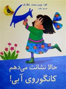 جلد کتاب حالا نشانت می دهم کانگوروی آبی