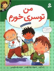 جلد کتاب احساسهای تو 11 - من تو سری خورم