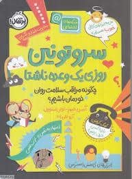 جلد کتاب سروتونین - روزی یک وعده ناشتا