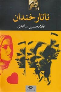 جلد کتاب تاتار خندان — نگاه