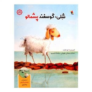 جلد کتاب شلی گوسفند پشمالو