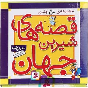 جلد کتاب مجموعه ی 50 جلدی قصه های شیرین جهان