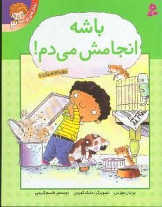 جلد کتاب رفتارهای تو 3 - باشه انجامش می دم !