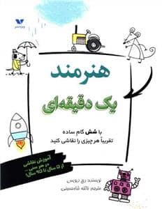 جلد کتاب هنرمند یک دقیقه ای — ویژه نشر