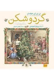 جلد کتاب گردوشکن — افق
