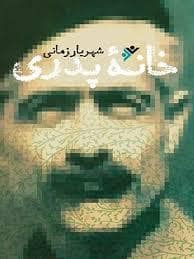جلد کتاب خانه پدری