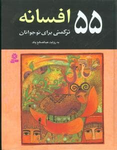 جلد کتاب 55 افسانه ترکمنی برای نوجوانان