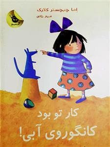 جلد کتاب کار تو بود کانگوروی آبی