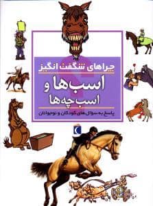 جلد کتاب چراهای شگفت انگیز - اسب ها و اسب چه ها