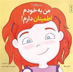 جلد کتاب من می توانم 6 - من به خودم اطمینان دارم