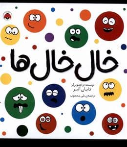 جلد کتاب خال خال ها