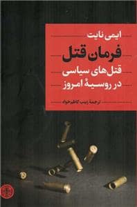 جلد کتاب فرمان قتل - قتل های سیاسی در روسیه امروز — کتاب پارسه