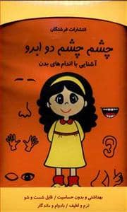 جلد کتاب کتاب پارچه ای چشم چشم دو ابرو
