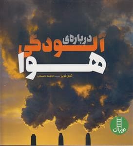 جلد کتاب درباره ی آلودگی هوا