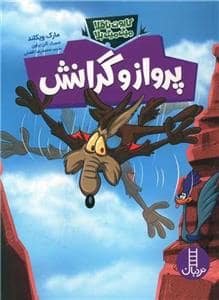 جلد کتاب کایوت ناقلا - میگ میگ بلا - آزمایش با پرواز و گرانش
