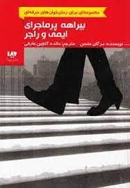 جلد کتاب بیراهه پرماجرای ایمی و راجر