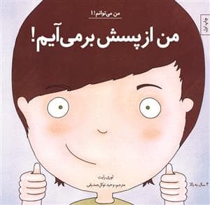 جلد کتاب من می توانم 1 - من از پسش بر می آیم