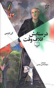 جلد کتاب در ستایش اتلاف وقت — چشمه