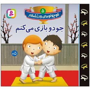 جلد کتاب کوچولوهای ورزشکار 5 - جودو بازی میکنم